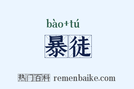 暴徒是什么意思的图片